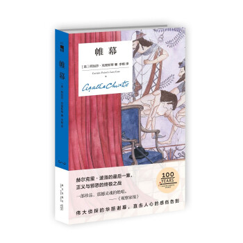 阿加莎·克里斯蒂 帷幕（精装纪念版） 下载