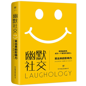 幽默社交（英国幽默心理学大师力作，开启快乐人生，成为更受欢迎的人） 下载