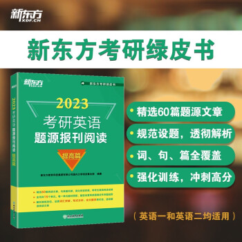 新东方 (2023)考研英语题源报刊阅读：提高篇 下载