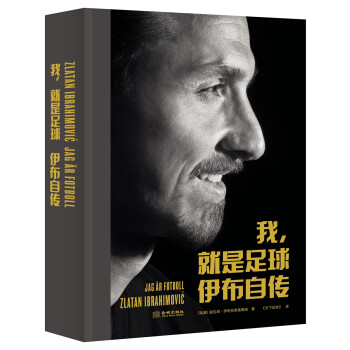 我，就是足球：伊布自传（精装） 下载