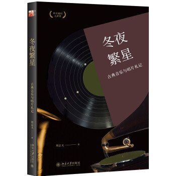 冬夜繁星：古典音乐与唱片札记 下载