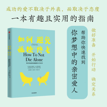 如何避免孤独终老 帮你快速找到真爱的行为科学 中信出版社 下载