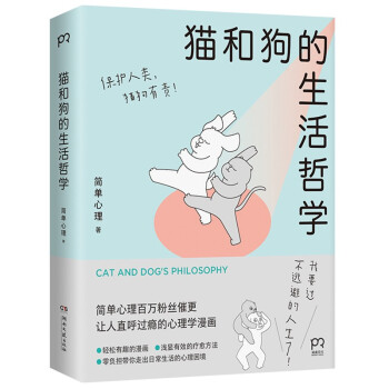 猫和狗的生活哲学（“简单心理”百万粉丝催更的心理学漫画 我要过不逃避的人生了） 下载