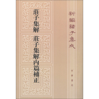 新编诸子集成：庄子集解·庄子集解内篇补正 下载