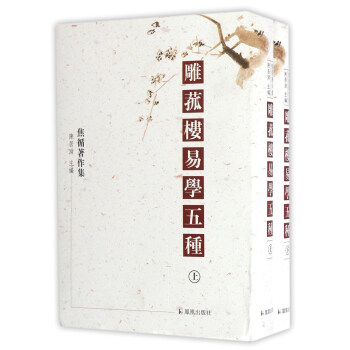 焦循著作集：雕菰楼易学五种（套装上下册） 下载