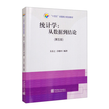 “十四五”全国统计规划教材：统计学 从数据到结论（第五版） 下载