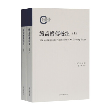 续高僧传校注（全二册） 下载