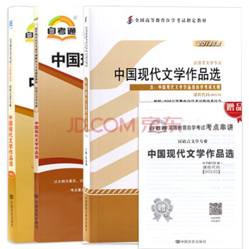 自考 中国现代文学作品选 00530 2013年版 汉语言 新闻学 专业通用 自考通 教材+题库 下载