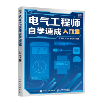 电气工程师自学速成 入门篇 下载