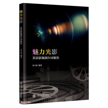 魅力光影—英语影视剧台词聚焦 下载