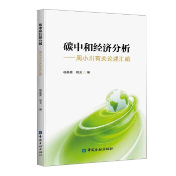 碳中和经济分析——周小川有关论述汇编 下载