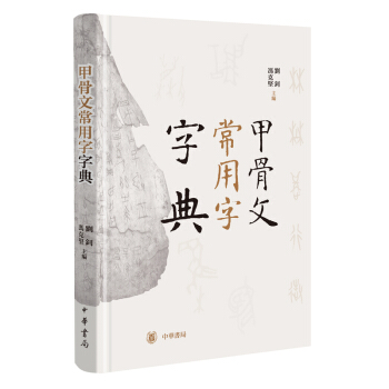 甲骨文常用字字典（精） 下载