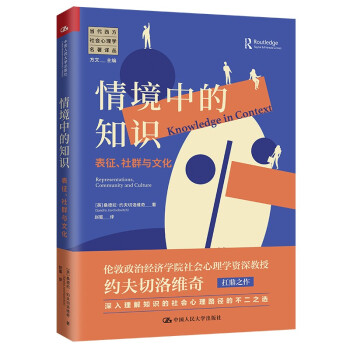 情境中的知识：表征、社群与文化（当代西方社会心理学名著译丛） 下载