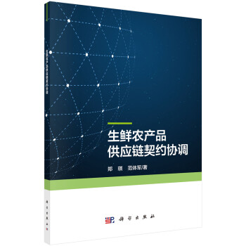 生鲜农产品供应链契约协调 下载