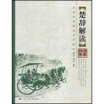国学经典解读系列教材：楚辞解读 下载