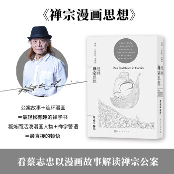 漫画禅宗思想（蔡志忠漫画哲学经典系列） 下载