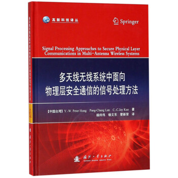 多天线无线系统中面向物理层安全通信的信号处理方法 [Signal Processing Approaches to Secure Physical Layer Coomunications in Multi-Antenna Wireless Systems] 下载