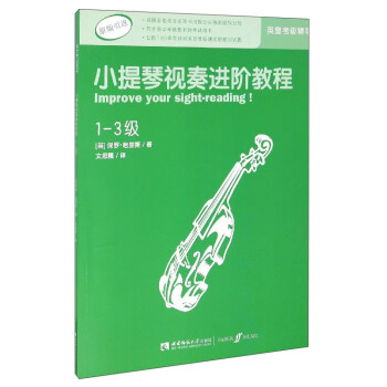 小提琴视奏进阶教程（1-3级 原版引进） [Improve Your Sight-reading！] 下载