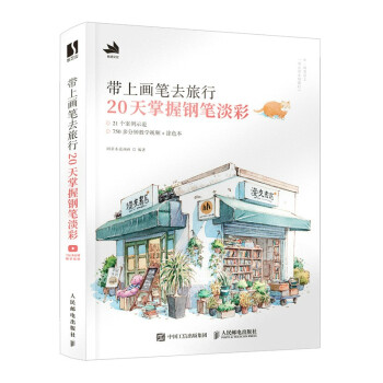 带上画笔去旅行 20天掌握钢笔淡彩 下载