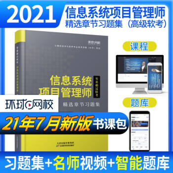 环球网校2021年高级软考计算机技术与软件专业技术资格水平考试教材信息系统项目管理师精选章节习题集 下载