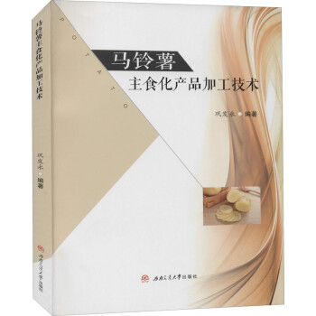马铃薯主食化产品加工技术 下载