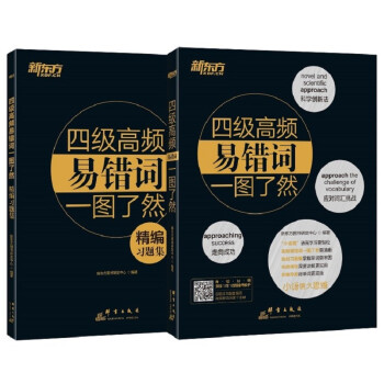 新东方 四级高频易错词一图了然(全2册) 下载