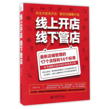 线上开店线下管店（最新店铺管理的17个流程和14个标准） 下载
