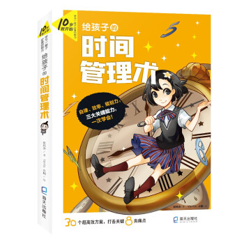 10岁就开始：学习一辈子必备的能力·给孩子的时间管理术 [10-12岁] 下载