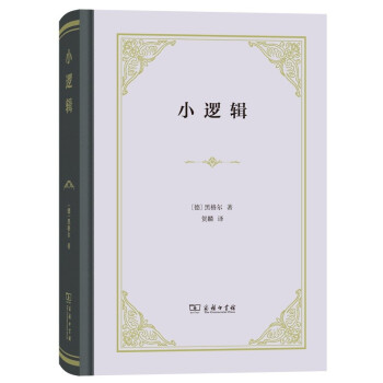 小逻辑（四菜一汤精装） 下载
