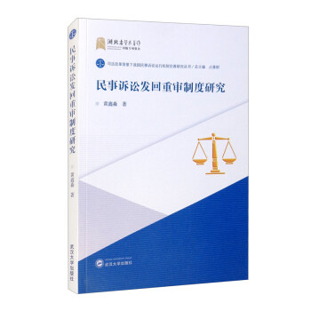 民事诉讼发回重审制度研究 下载