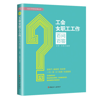 工会女职工工作百问百答 下载