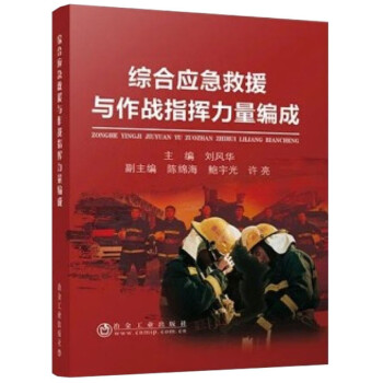 综合应急救援与作战指挥力量编成 下载