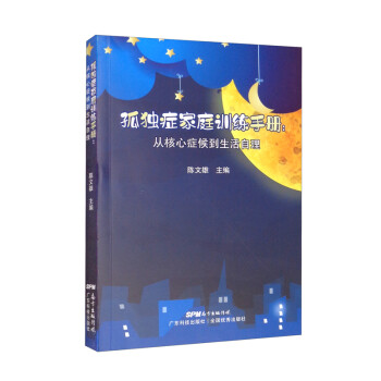 孤独症家庭训练手册：从核心症候到生活自理 下载