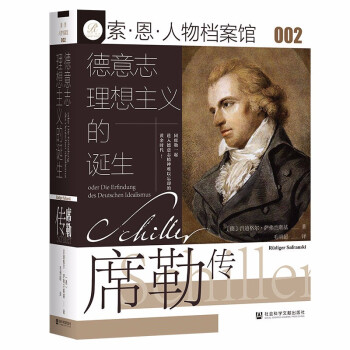 索恩丛书·德意志理想主义的诞生：席勒传 [Schiller: oder Die Erfindung des Deutschen Idealis] 下载