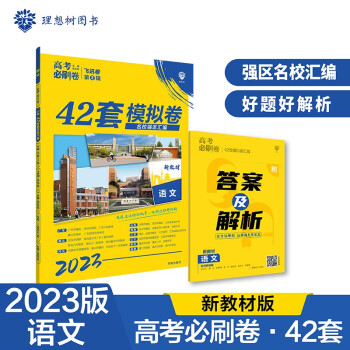 高考必刷卷42套语文强区名校模拟卷汇编（新教材版)理想树2023版 下载