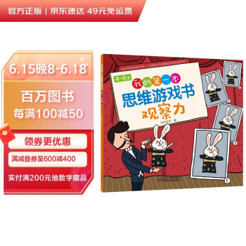 4～6岁我的第一本思维游戏书 观察力 [4-6岁] 下载