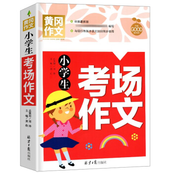 小学生考场作文 黄冈作文 班主任推荐作文书素材辅导三四五六3456年级8-9-10-11岁适用作文大全 下载