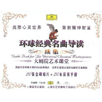 环球经典名典导读续集（20张金碟唱片+20本欣赏手册） 下载