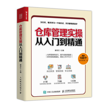 仓库管理实操从入门到精通（人邮普华出品） 下载