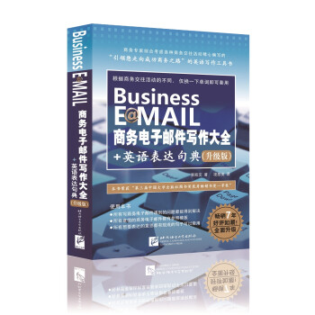 商务电子邮件写作大全+英语表达句典（升级版） 下载