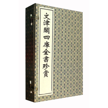 文津阁四库全书珍赏（套装共4册） 下载