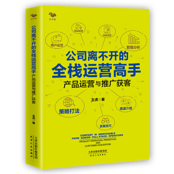 公司离不开的全栈运营高手：产品运营与推广获客 下载