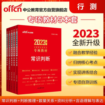 中公教育2023公务员录用考试专项教材：常识判断+判断推理+数量关系+言语理解与表达+资料分析共5册 下载