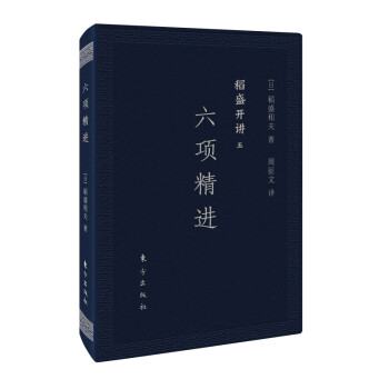 稻盛和夫 稻盛开讲五：六项精进（口袋版） 下载