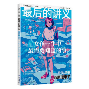 最后的讲义 西原理惠子 : 女孩一生中最需要知道的事 下载