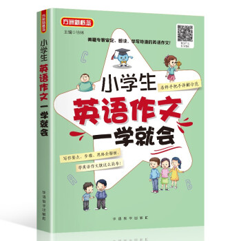 小学生英语作文一学就会 美籍专家审定、朗读 小学英语阅读，小学英语写作，小学英语听力全面练习 下载