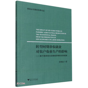 转型时期非农就业对农户农业生产的影响--基于新劳动力迁移经济学的分析视角/服务业与服务贸易论丛 下载