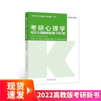 (新版2022年高教版考研大纲)考研心理学考试大纲解析配套1000题 下载