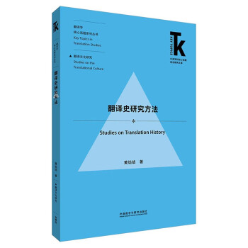 翻译史研究方法(外语学科核心话题前沿研究文库.翻译学核心话题系列丛书) [Studies on Translation History] 下载
