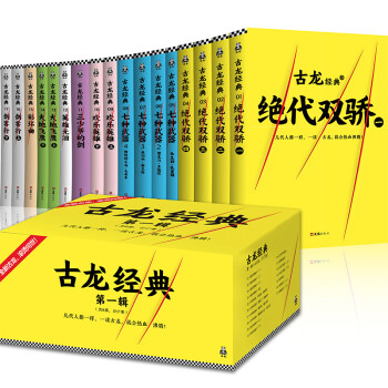 古龙全集·第一辑（套装共17册）（同名电视剧由胡一天，陈哲远热血出演！） 下载